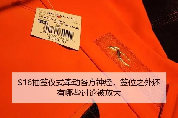 S16抽签仪式牵动各方神经，签位之外还有哪些讨论被放大 | Kaiyun