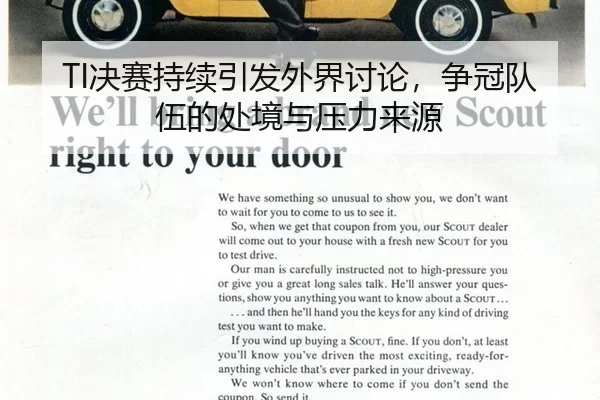 TI决赛持续引发外界讨论，争冠队伍的处境与压力来源