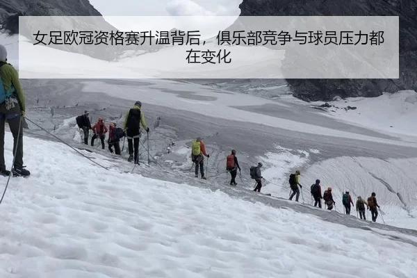 女足欧冠资格赛升温背后，俱乐部竞争与球员压力都在变化
